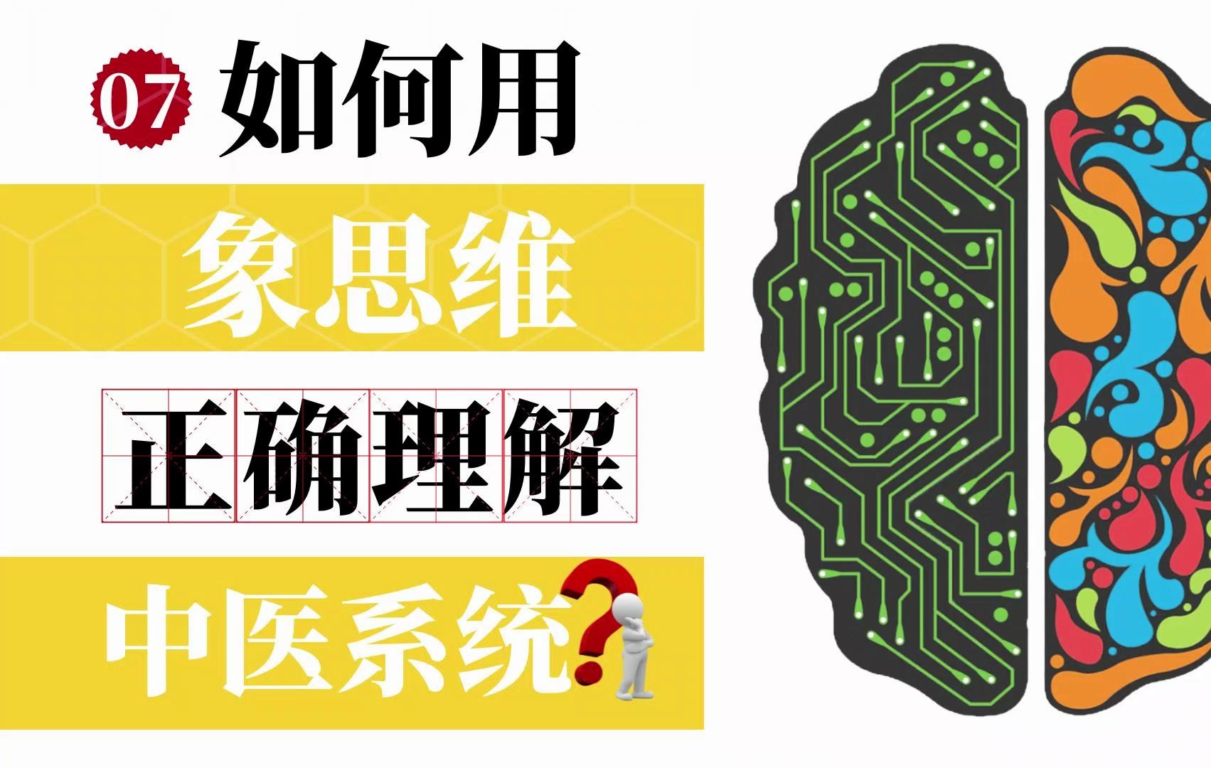 07—中医是个大系统,如何用“象思维”正确理解呢?哔哩哔哩bilibili