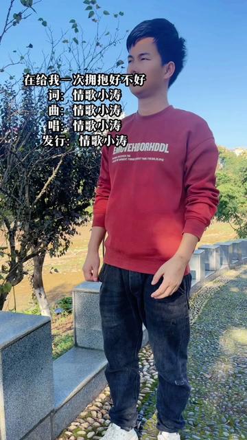 情歌小涛最新单曲,在给我一次拥抱好不好各大音乐平台以上线,大家多多