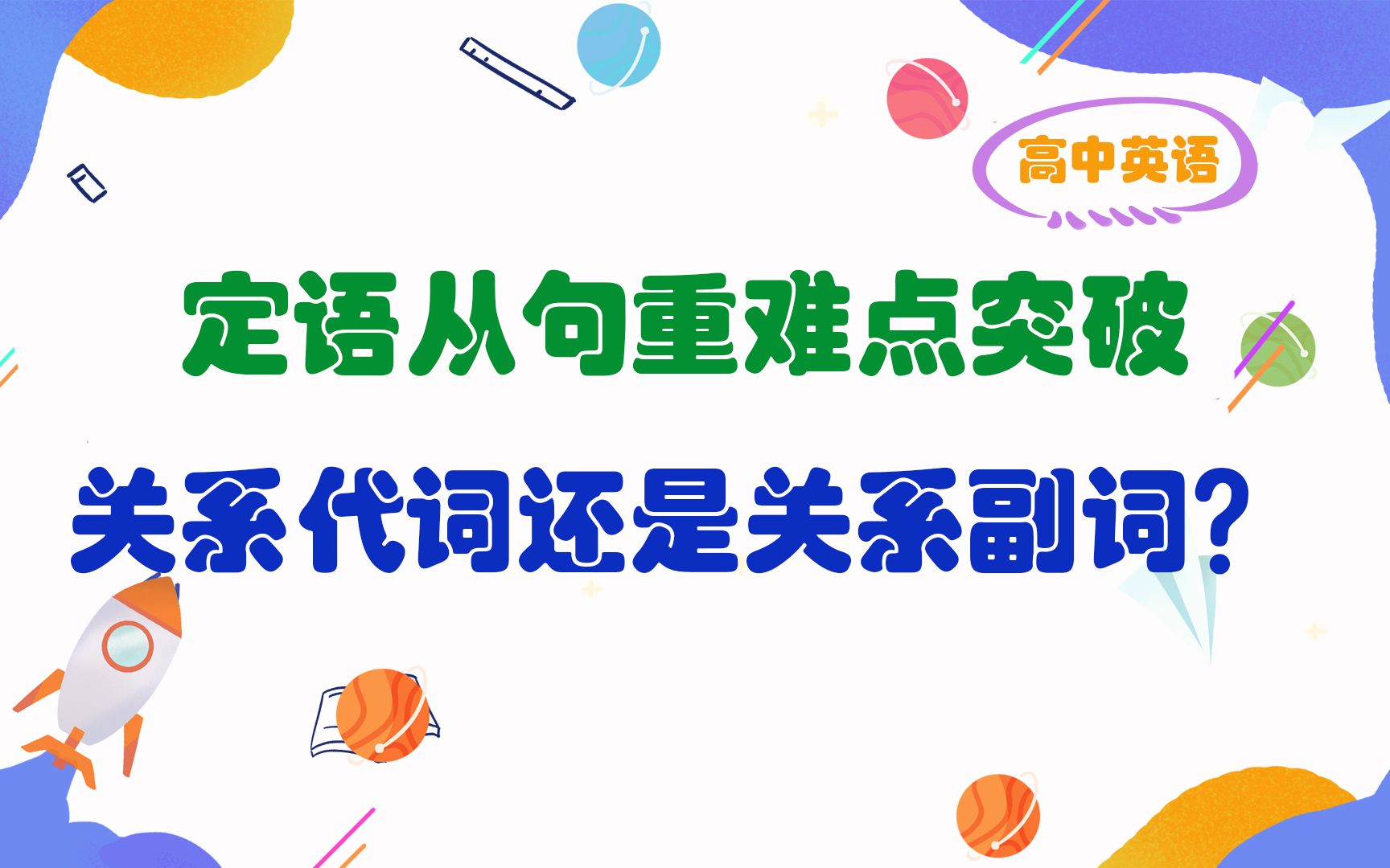 定语从句重难点突破:关系代词和关系副词的选择哔哩哔哩bilibili