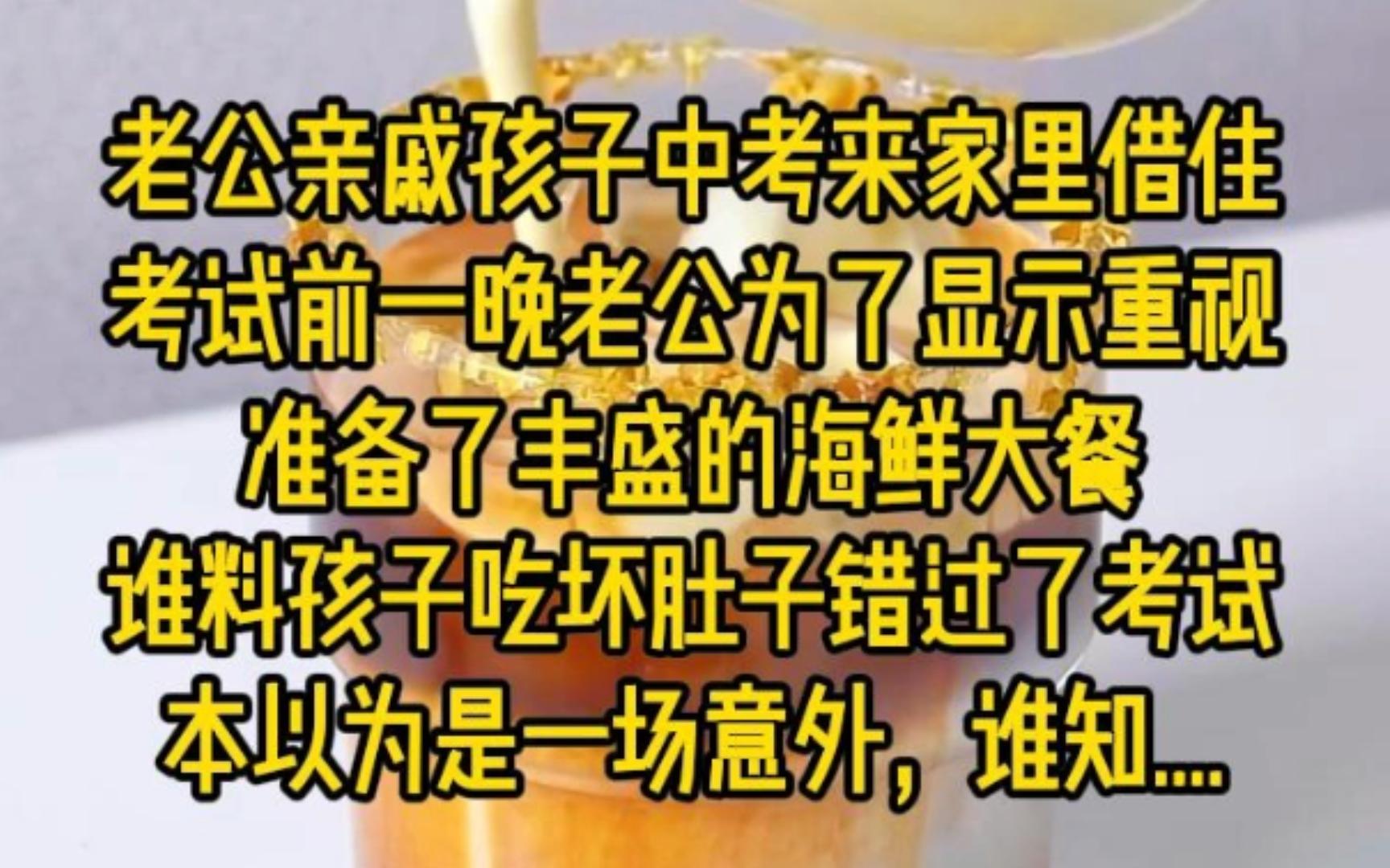 看似意外,实则是预谋,老公亲戚孩子中考来家里借住,考试前一晚老公为了显示重视,准备了风声的海鲜大餐,谁料孩子吃坏肚子错过了考试...哔哩哔哩...