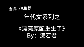 Download Video: 完结言情推文，年代文《漂亮原配重生了》by：浣若君，九零军区大院的生活～