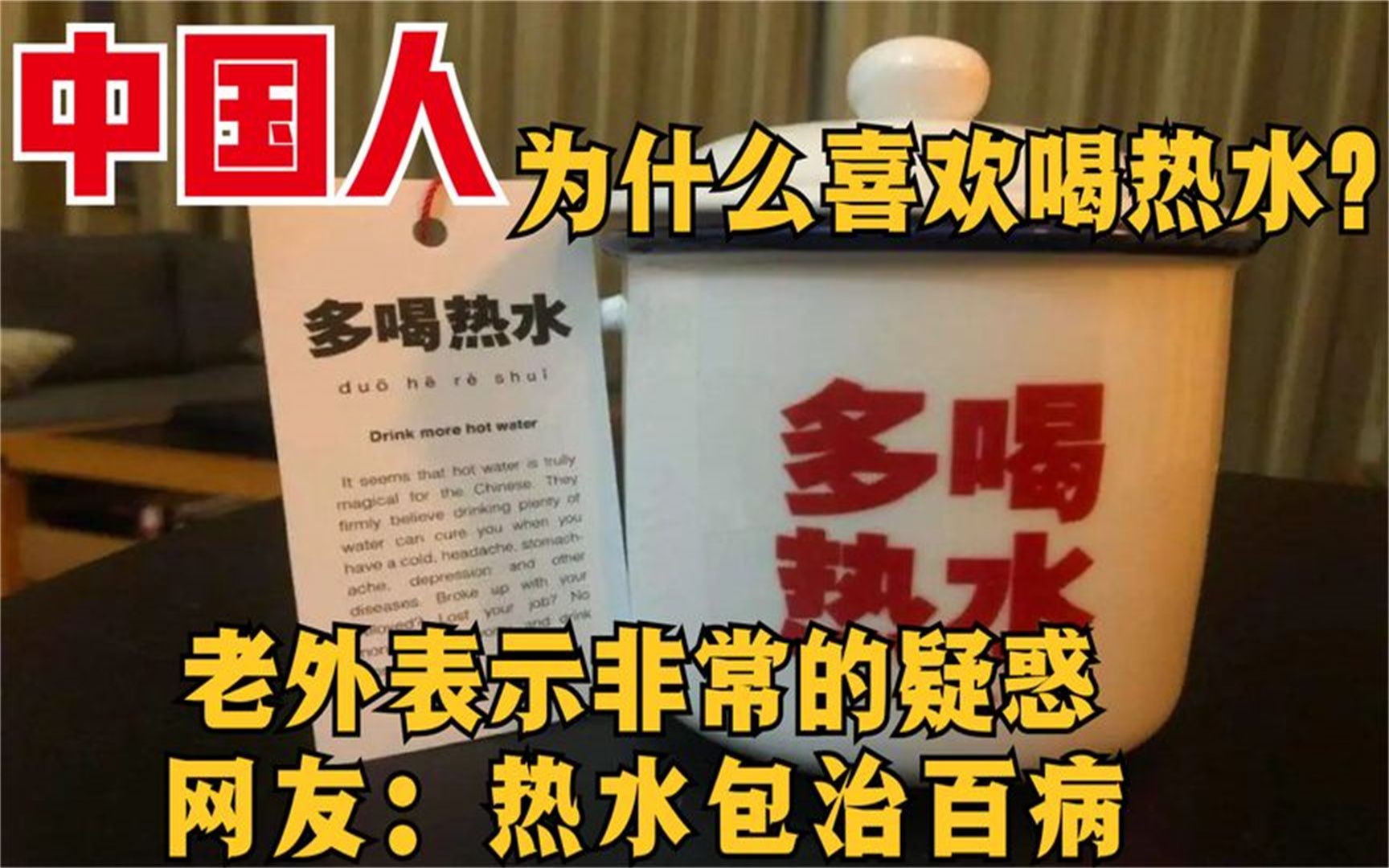 外网热议,为什么中国人离不开喝热水?网友:热水包治百病哔哩哔哩bilibili