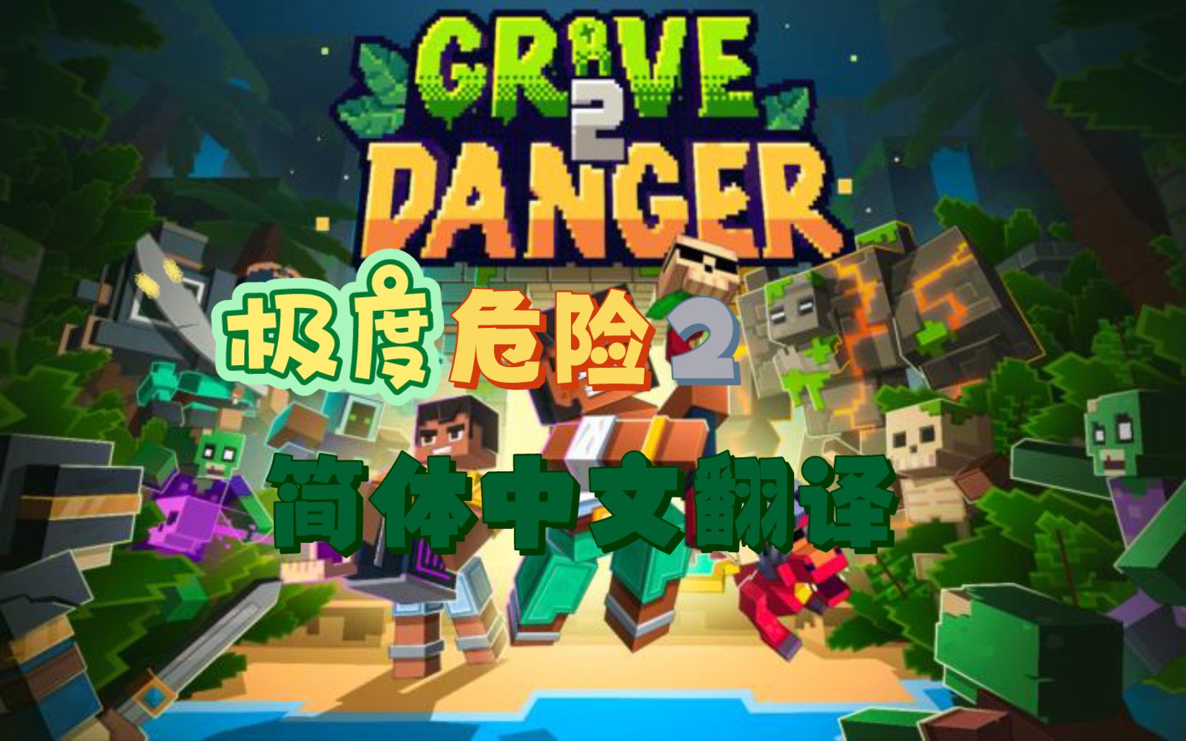 Minecraft我的世界基岩版极度危险2DLC简体中文翻译哔哩哔哩bilibili