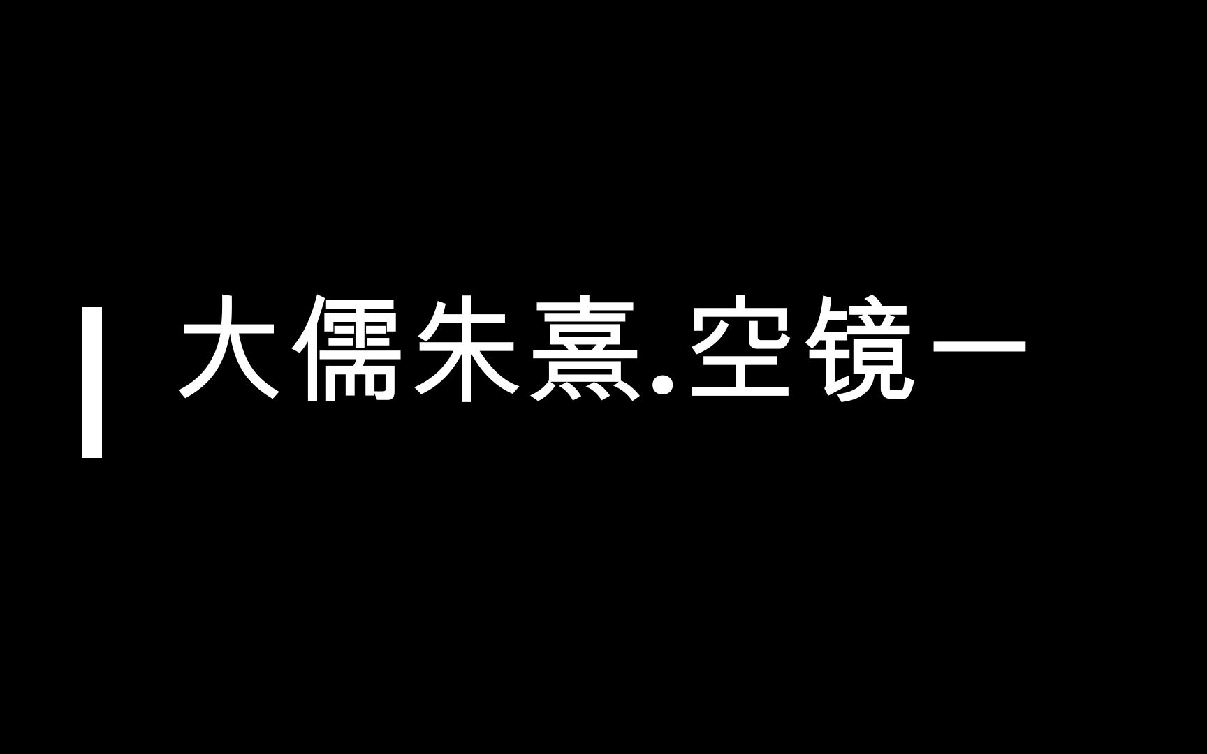 [图]【混打卡.空镜.链接评论自取】大儒朱熹 古风空镜一 【不要白嫖，评论点赞取链接~】