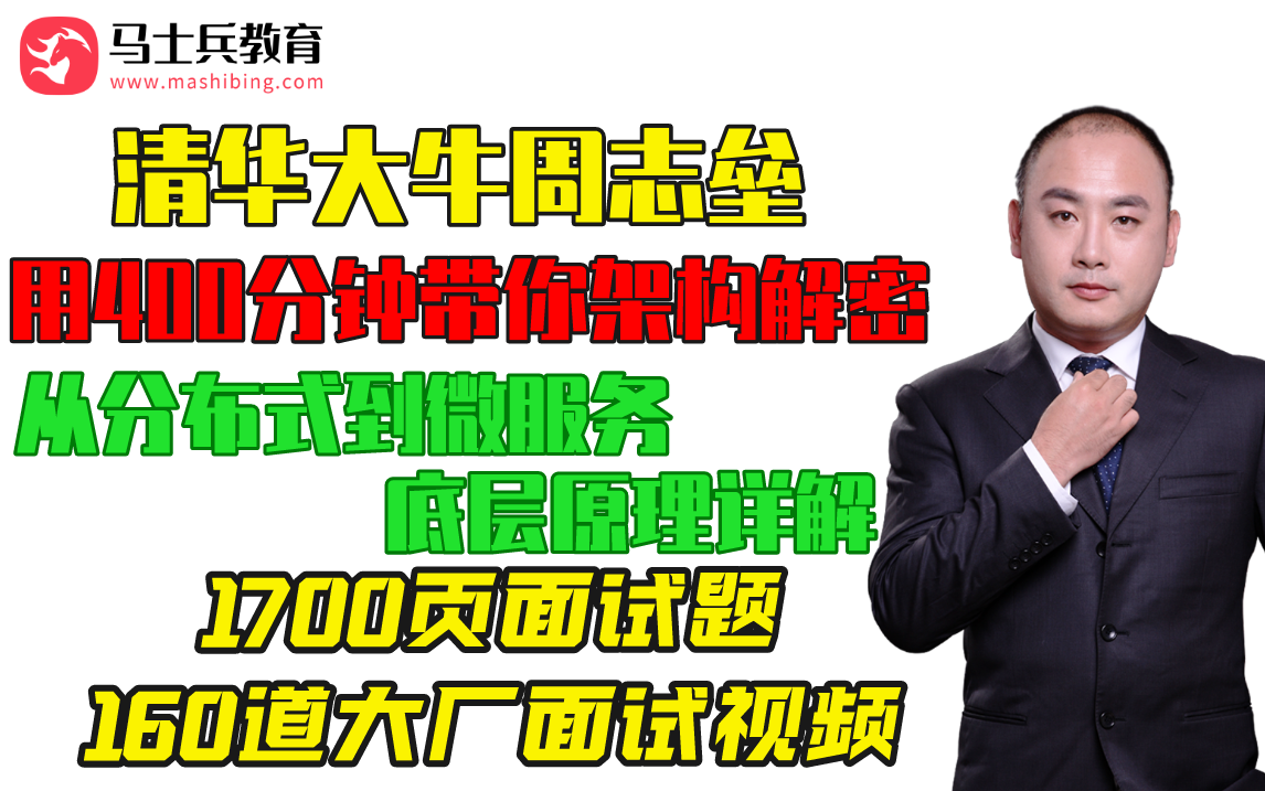 清华大牛周志垒用400分钟带你架构解密从分布式到微服务底层原理详解——三连分享转发领取1700页面试题+160道大厂面试视频哔哩哔哩bilibili