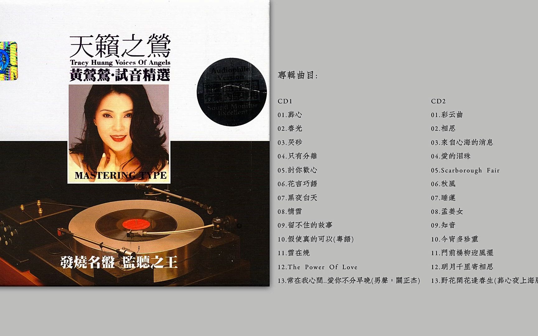 [图]发烧监听之王 黄莺莺 -《天籁之莺·试音精选》2CD/DTS[WAV/分轨]