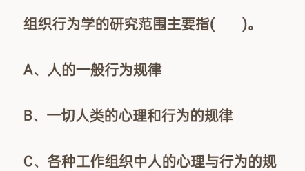 2023年文职管理岗笔试,管理学刷题.组织行为学的研究范围主要指?#文职考试 #文职 #管理学 #文职管理学哔哩哔哩bilibili