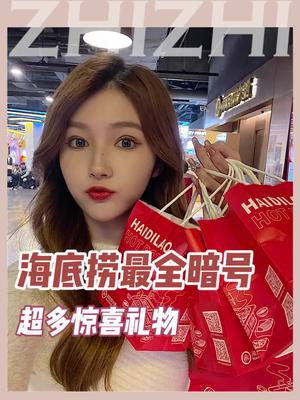 海底捞z新z全暗号礼物多到提不动