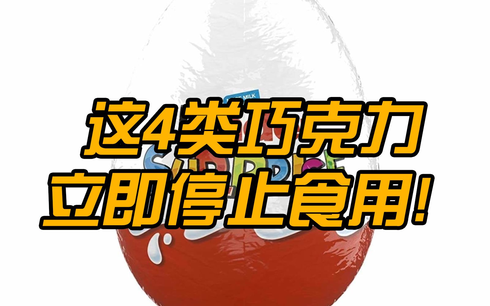 海关总署:费列罗比利时阿尔隆产4类巧克力立即停止食用哔哩哔哩bilibili