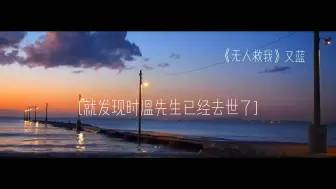 Tải video: 十年了没有人记得商屿的伴侣是时温离世三日无人救他