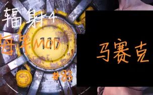 Download Video: 辐射4 每周MOD#83 又又又一款成年的人MOD出来了！完整版 【中文字幕】