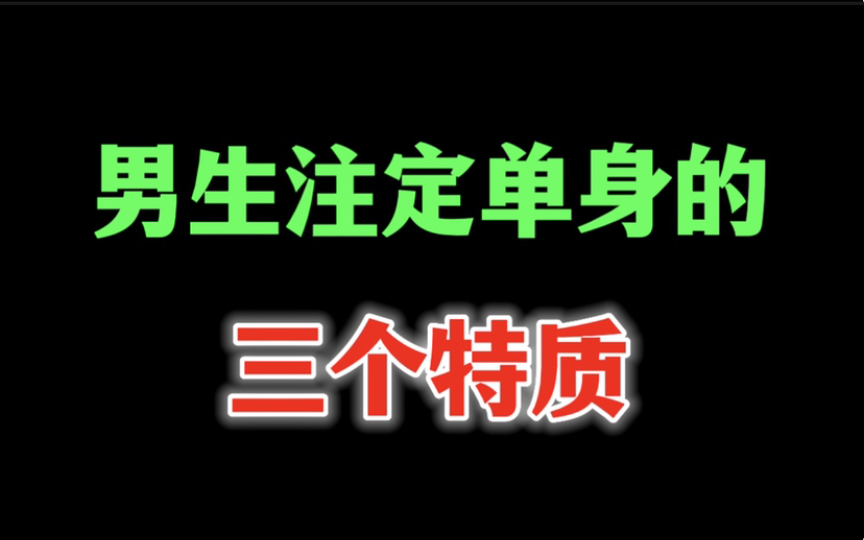 男生注定单身的三个特质,女生见一个删一个哔哩哔哩bilibili