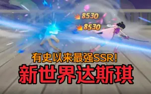 史上最强限定SSR——新世界达斯琪！！！