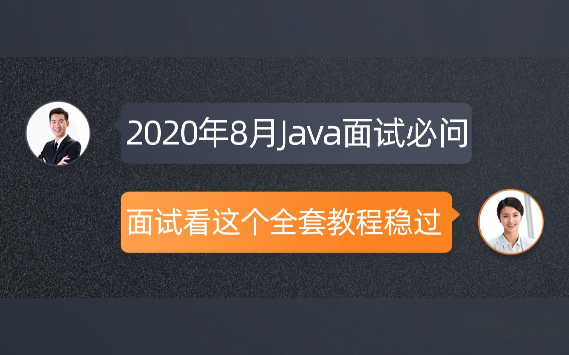 2020年8月Java面试必问的30个知识点(面试看这个稳过)哔哩哔哩bilibili