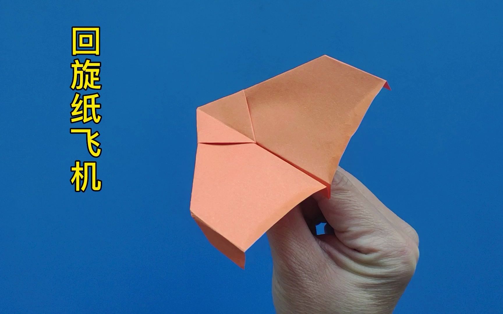 爱心回旋纸飞机怎么折图片