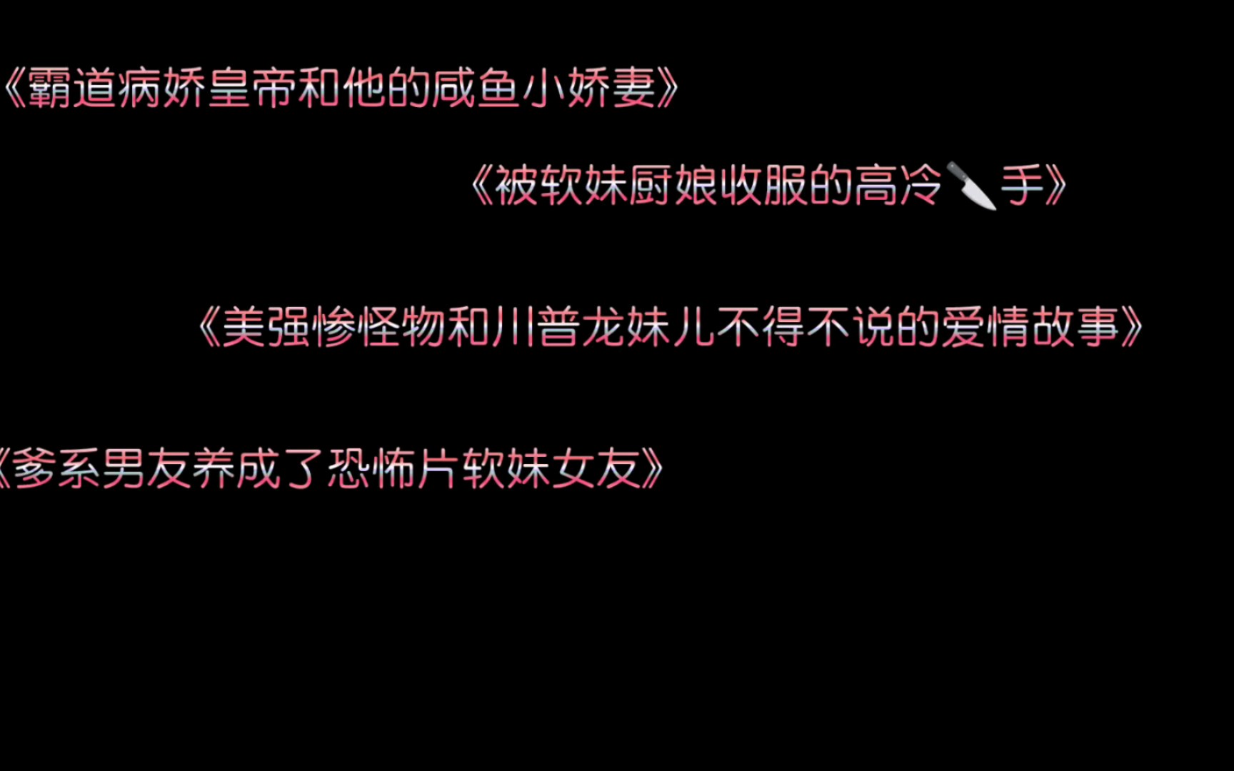 [图]「小春的书单」穿书女主vs原书男配/可爱咸鱼直男贤惠坚强女主vs霸道病娇粘人精温柔体贴超萌男主