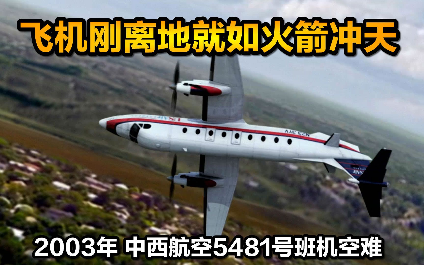 飞机刚起飞就如火箭冲天,2003年美国中西航空5481号班机空难,纪录片《空中浩劫》解说哔哩哔哩bilibili