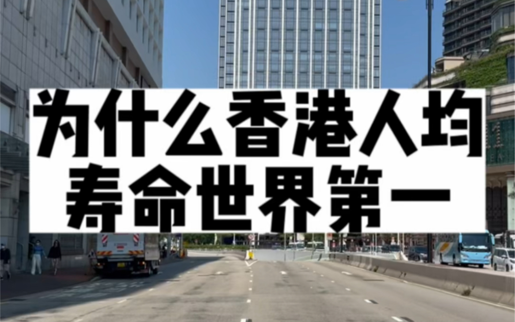 为什么香港人均寿命全球第一,香港人保持年轻不衰的秘诀在哪?#香港 #香港生活 #香港长寿哔哩哔哩bilibili