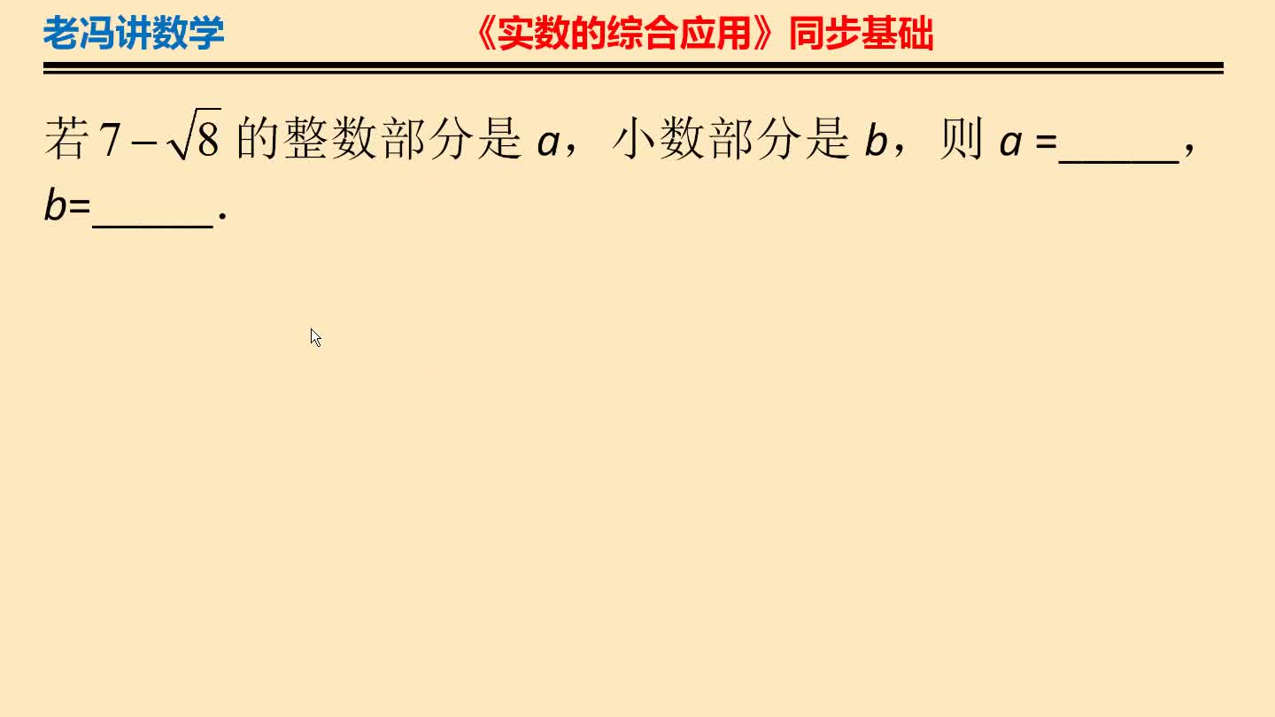 [图]初二数学必考知识点。求二次根式的整数部分和小数部分。