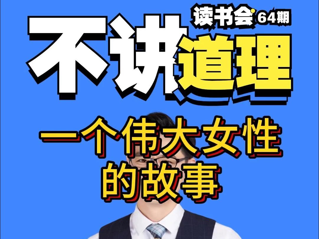 不讲道理读书会64期—马徐骏《一个伟大女性的故事》