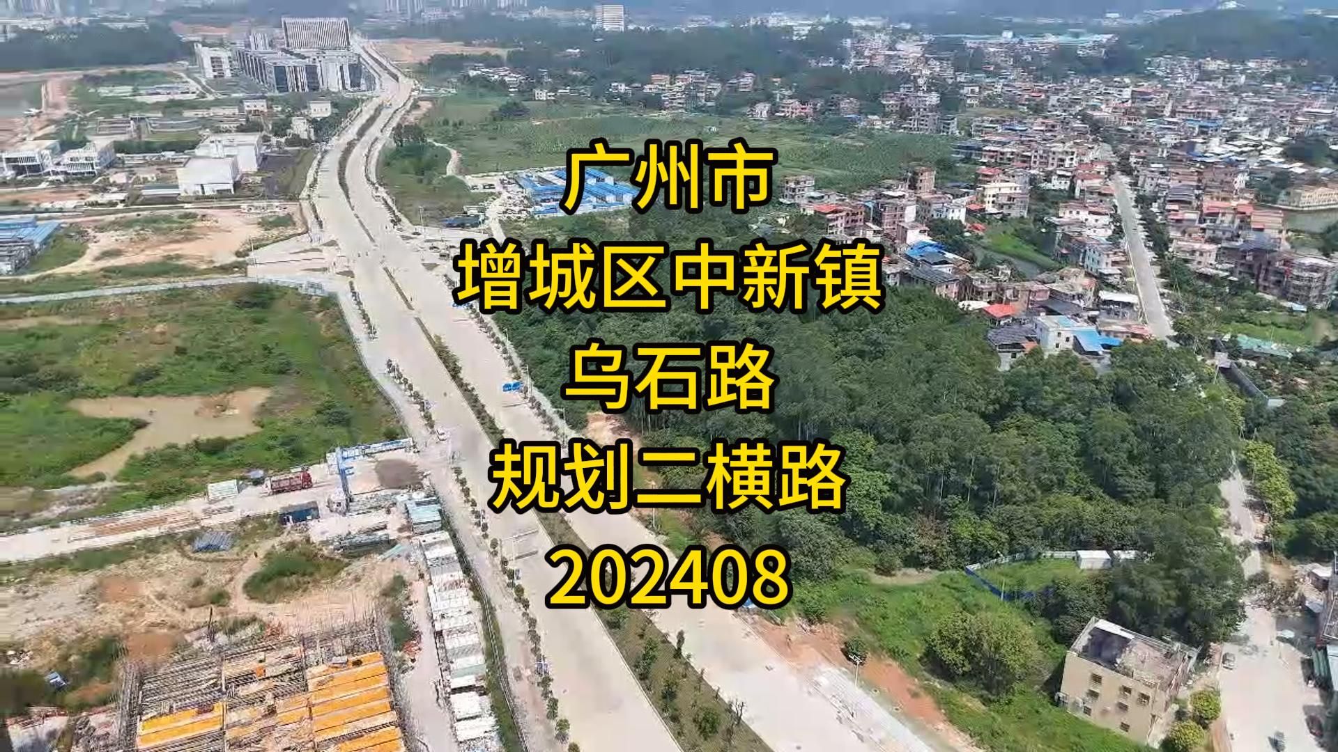 广州市增城区中新镇乌石路、规划二横路202408哔哩哔哩bilibili