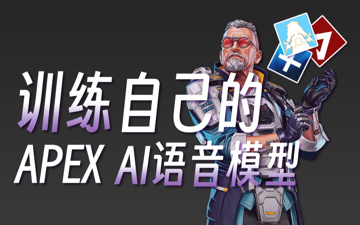 [教程][APEX]从文件解包到制作训练集,教你训练属于自己的APEX传奇AI语音模型,同时适用于TTF2 | 需要SoVITSSVCAPEX英雄教程