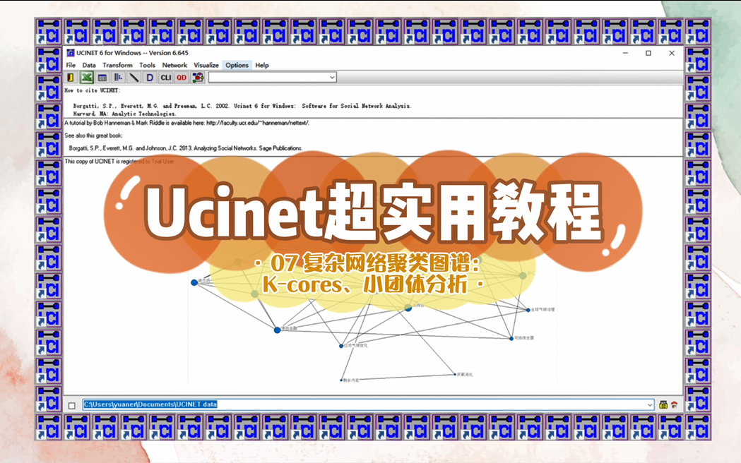 满满的软件学习分享:【Ucinet超实用教程】07社会网络/复杂网络聚类图谱绘制:Kcores、小团体分析哔哩哔哩bilibili