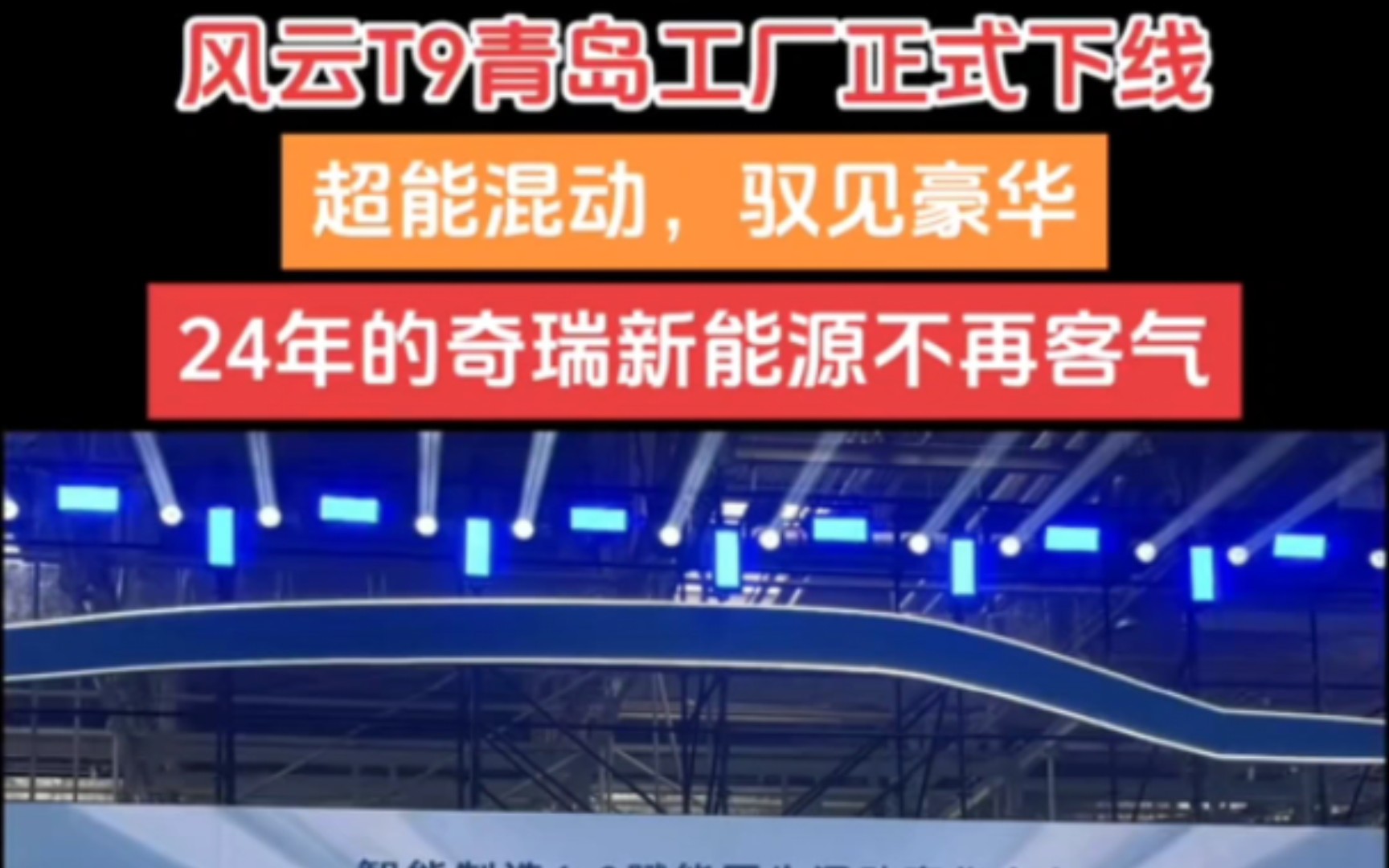 风云T9青岛工厂正式下线,超能混动,驭见豪华,24年的奇瑞新能源不再客气哔哩哔哩bilibili