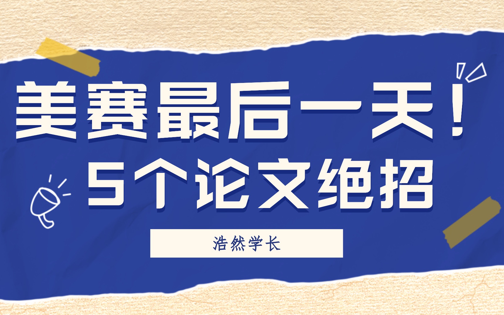 浩然:为时不晚!美赛最后一天就能让你跃升到M奖的绝招!哔哩哔哩bilibili