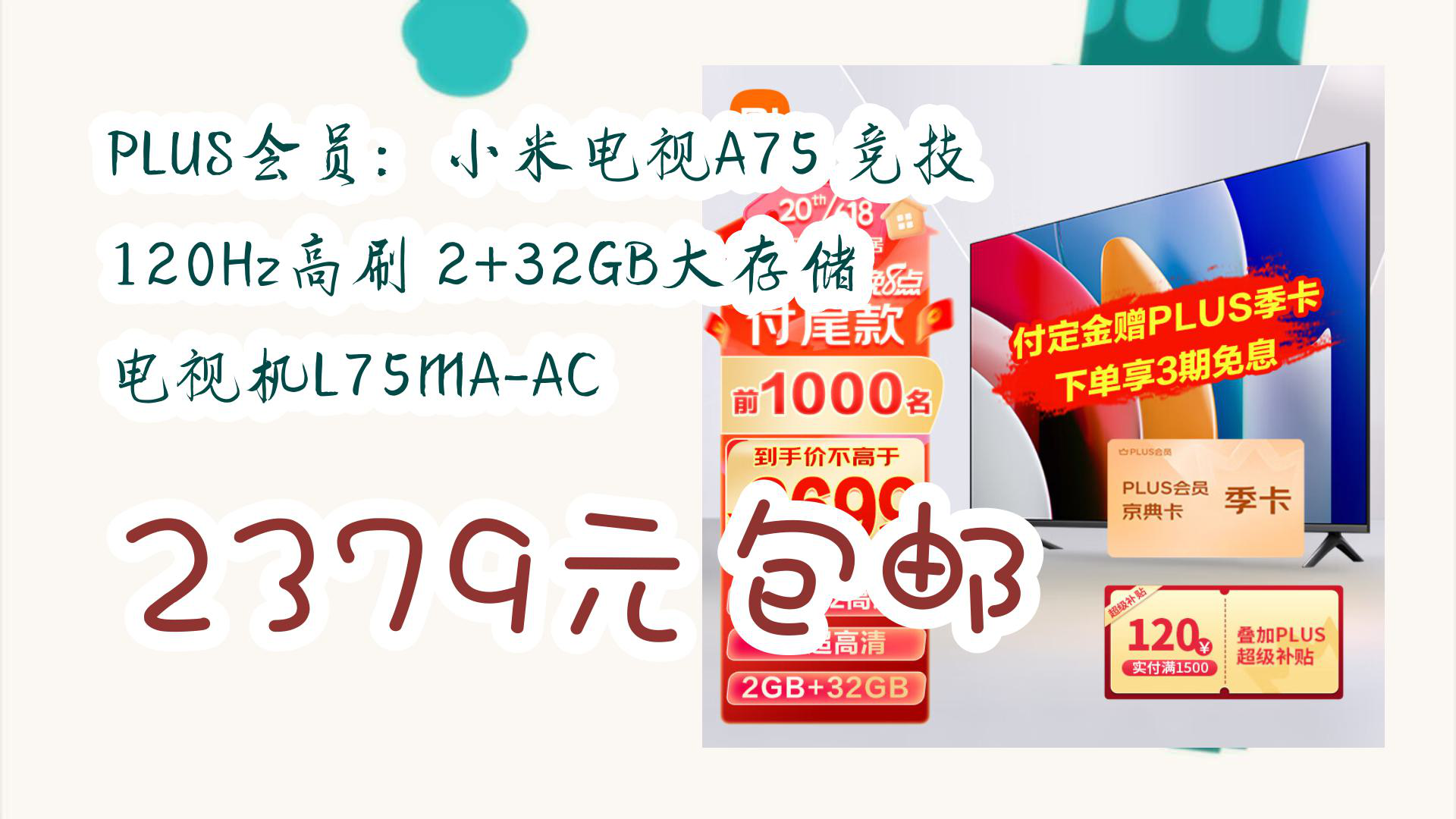 【京东】PLUS会员:小米电视A75 竞技 120Hz高刷 2+32GB大存储 电视机L75MAAC 2379元包邮哔哩哔哩bilibili