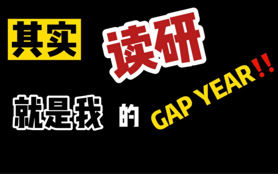 考研的意义到底是什么呢?其实,读研就是这节大学生的gap year!哔哩哔哩bilibili