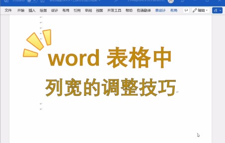 DM excel两分钟90.5word表格宽度调整小技巧哔哩哔哩bilibili