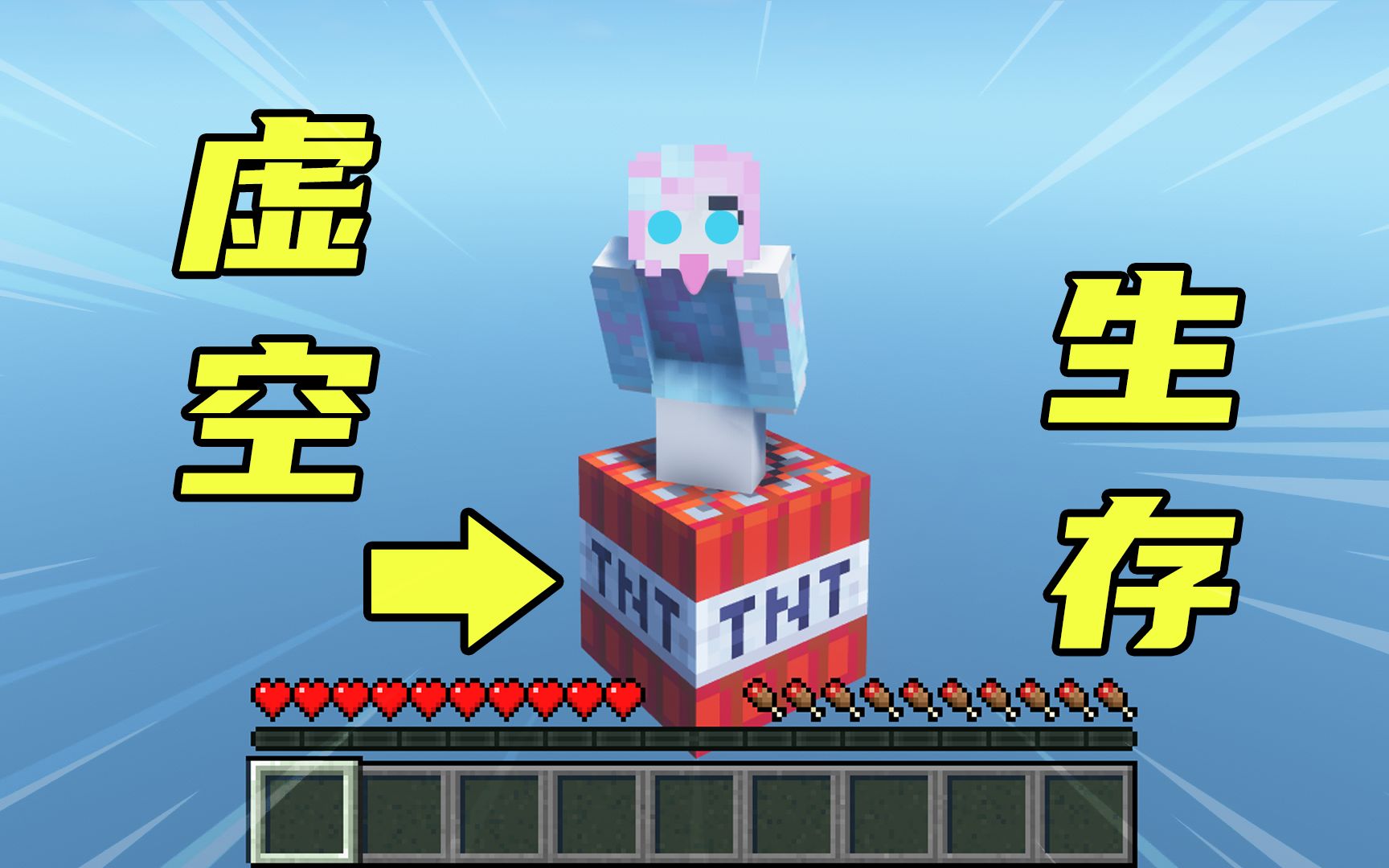 我的世界：开局脚下只有一块TNT，不作弊该怎么生存？