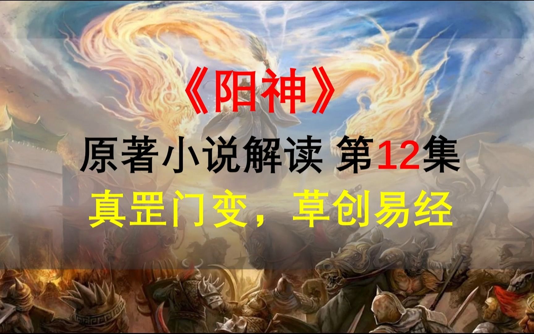 [图]【星罗说书】阳神原著小说解读，第十二集，真罡门变，草创易经！