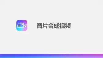 Télécharger la video: 图片合成视频