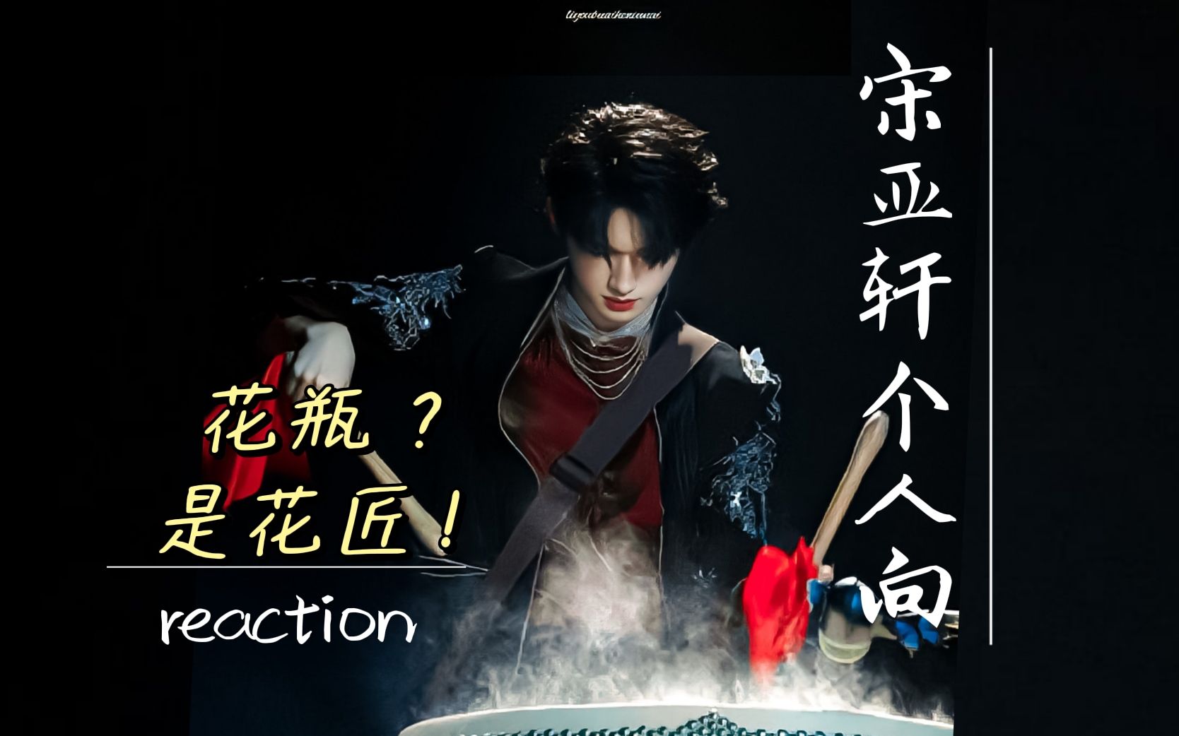 宋亚轩个人向reaction并不是天生属于舞台是舞台属于他兰花草男儿歌