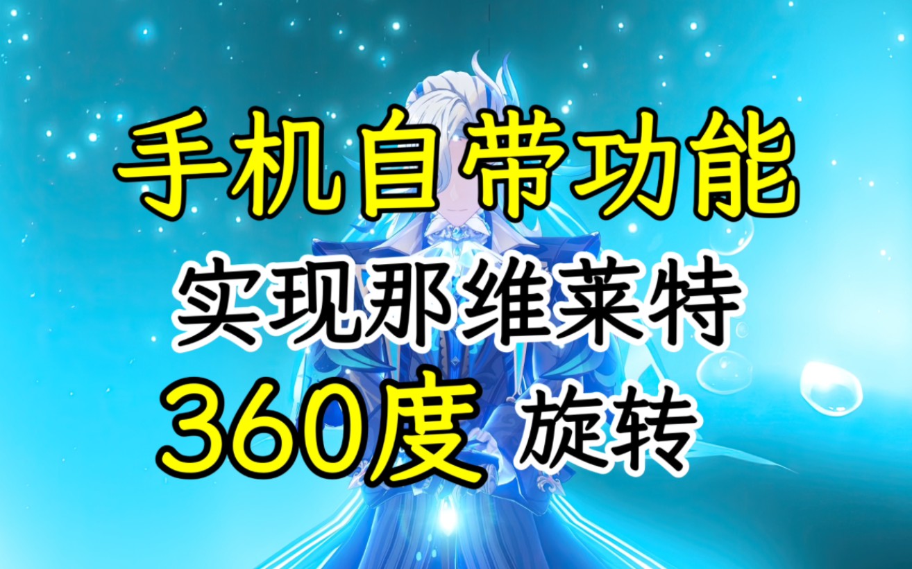 真实有效!无需物理辅助,手机自带功能实现那维莱特360度旋转!哔哩哔哩bilibili