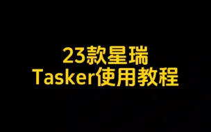 Video herunterladen: 23款星瑞Tasker使用教程来了,需要提前安装原生设置，否则无法弹出权限窗口运行！