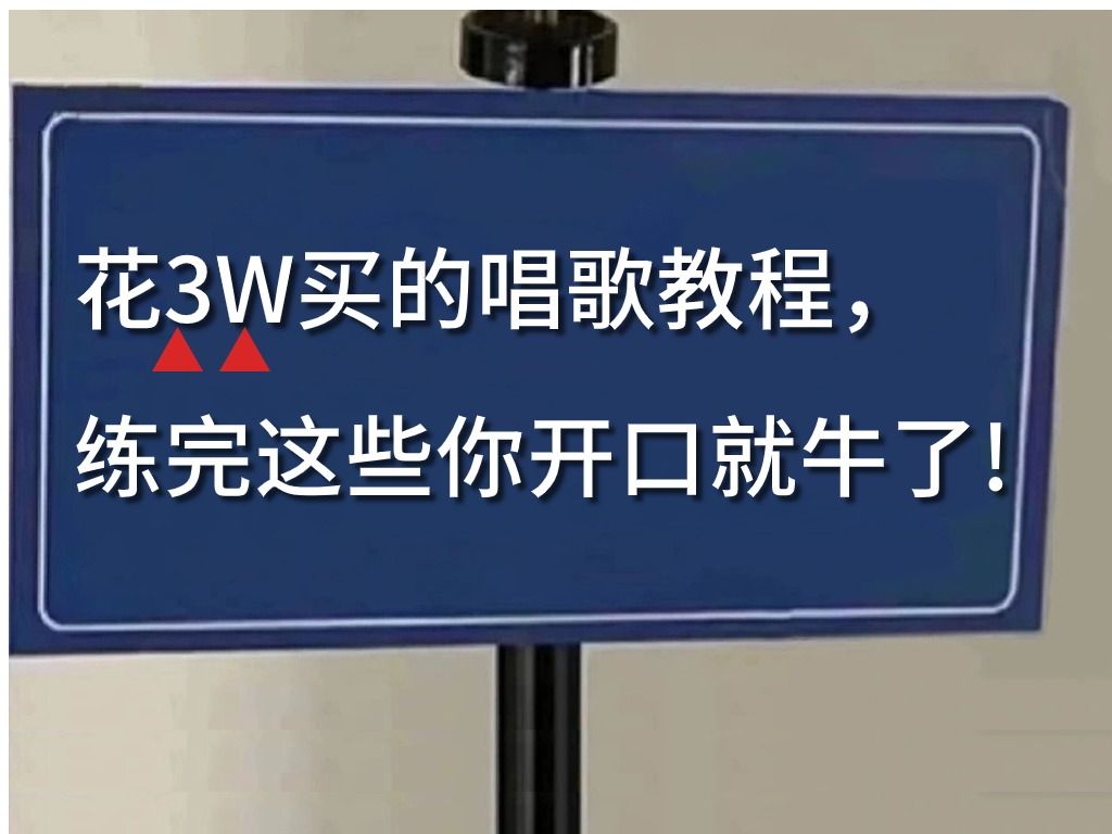 [图]【零基础唱歌入门教程】禁止自学走弯路！价值3W的全套唱歌教学视频免费分享给大家~学不会我退出音乐圈！