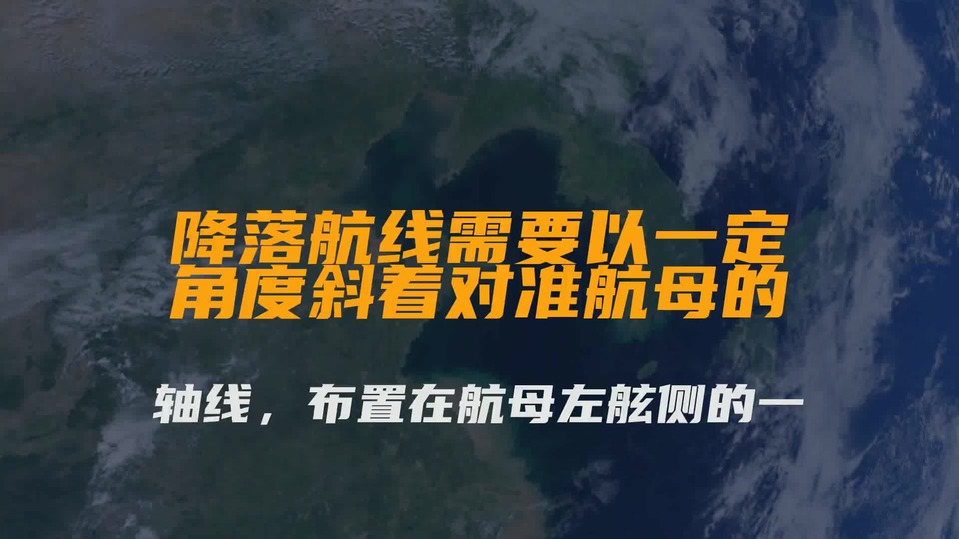 舰载机着舰过程的示意图.舰载机着舰的时候,降落航线需要...哔哩哔哩bilibili