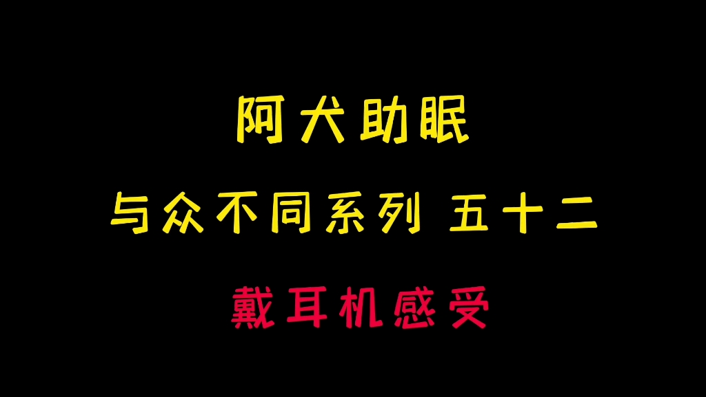 [图]阿犬助眠 与众不同系列第五十二期。