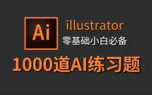 Download Video: 【AI教程】AI初学者必备的100个练习题，比PS简单，比PS好用 ！！