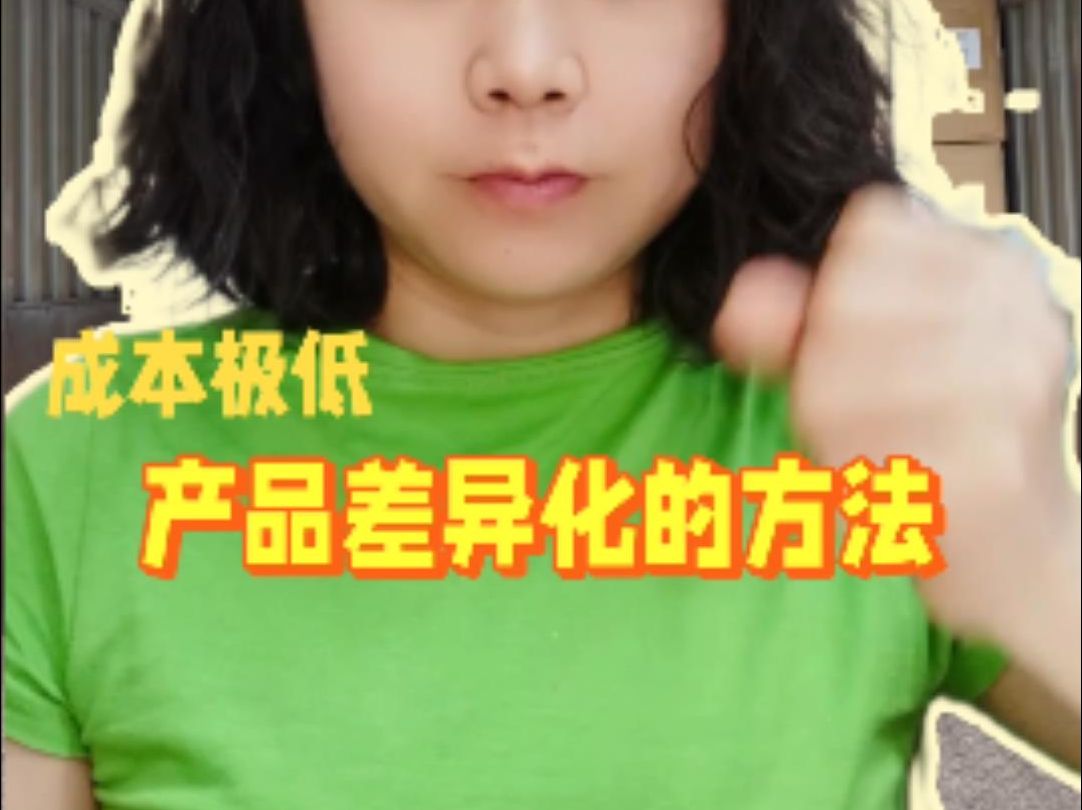 产品差异化的方法
