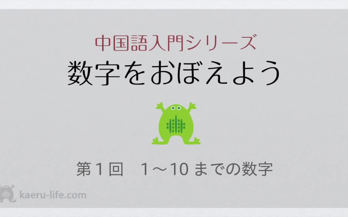 [图]カエルライフ - 中国語学習サイト   中国語 入門講座(初級) - 数字をおぼえよう