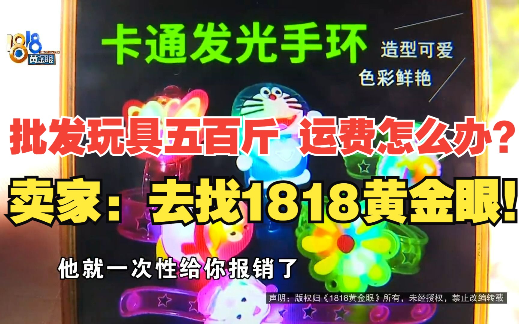 【1818黄金眼】批发玩具500斤 物流运费谁来出哔哩哔哩bilibili