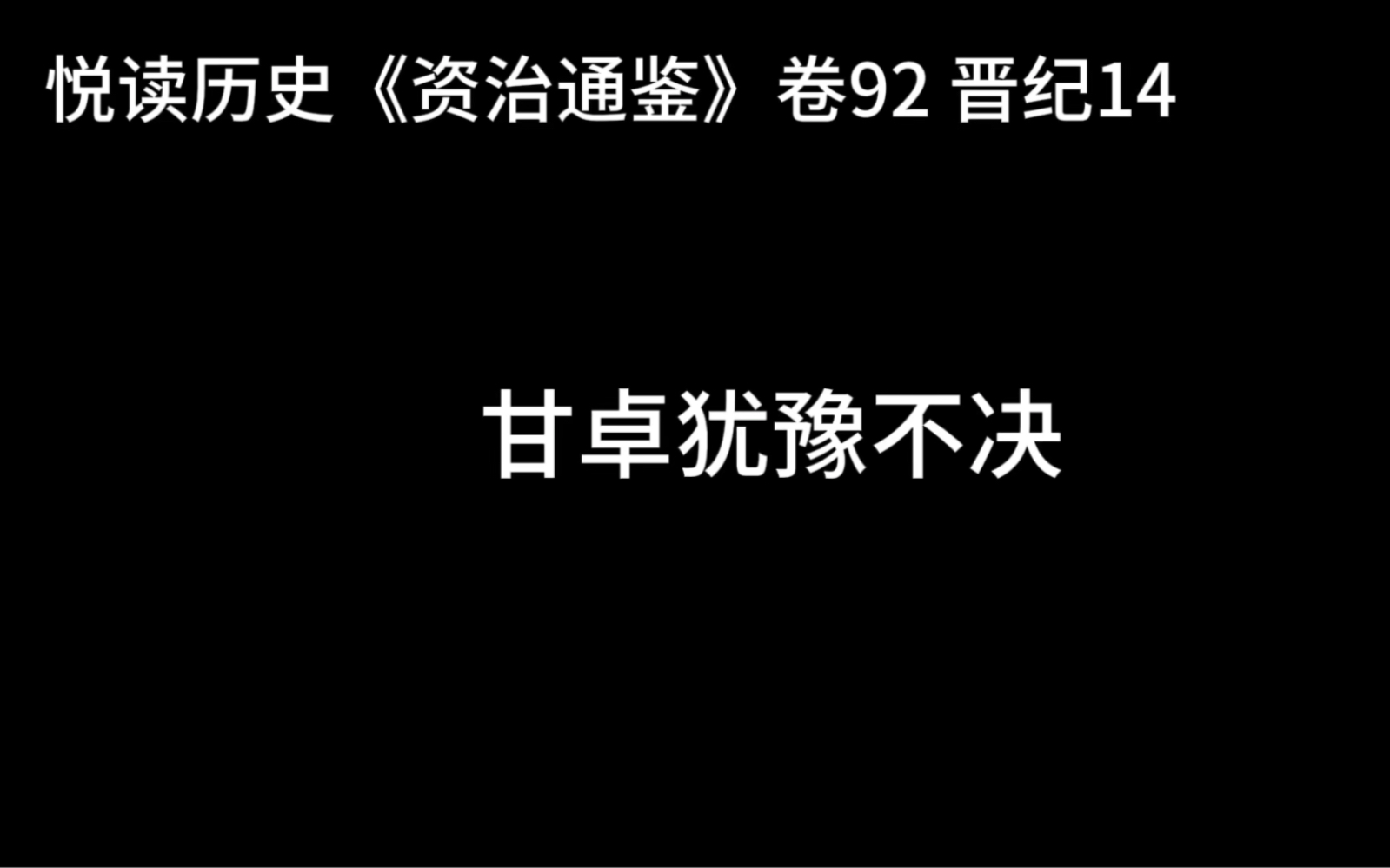 悦读历史《资治通鉴》卷92 晋纪14 甘卓犹豫不决哔哩哔哩bilibili