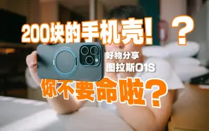 Download Video: 【好物分享】200块的手机壳 哪李贵了！？图拉斯O1S｜iPhone 15 Pro手机壳