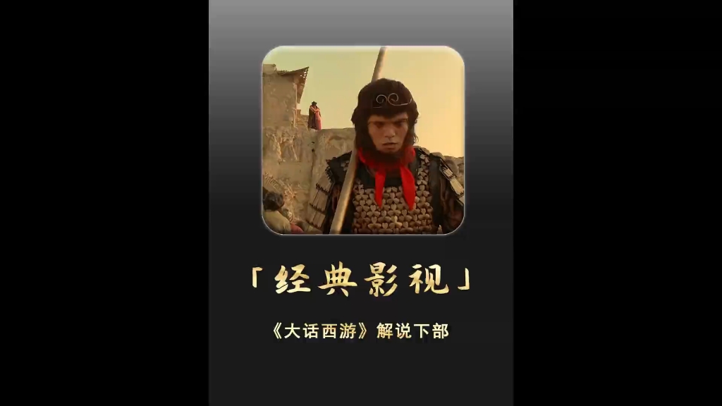 一遍烂,两遍笑,三遍哭 # 周星驰 # 大话西游