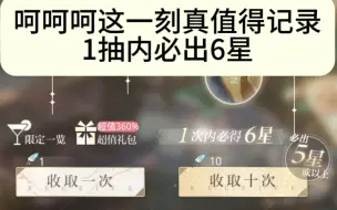 Download Video: 【光与夜之恋】保底保到最后一抽 1抽内必出6星 光头我谢谢你啊 非到不敢相信