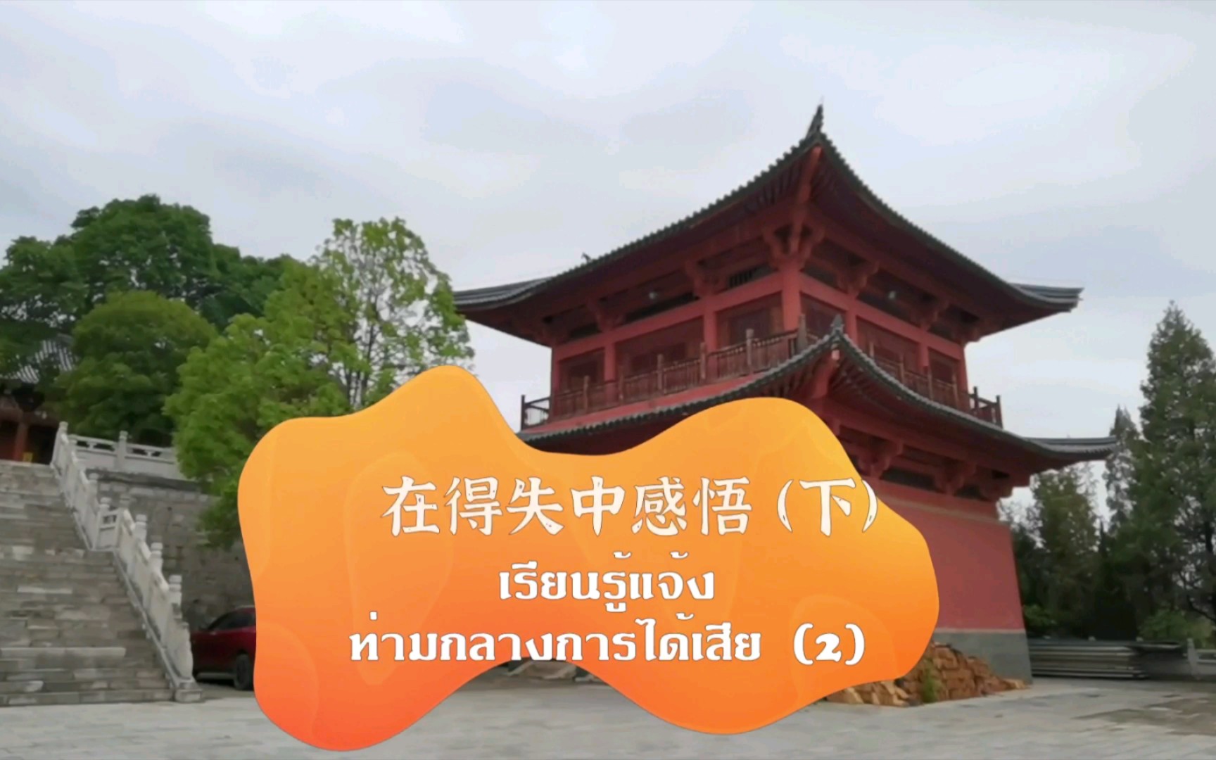 [图]在得失中感悟 （下），เรียนรู้แจ้งท่ามกลางการได้เสีย 2 #泰语#学泰语#泰语学习#云南旅游#盘龙寺